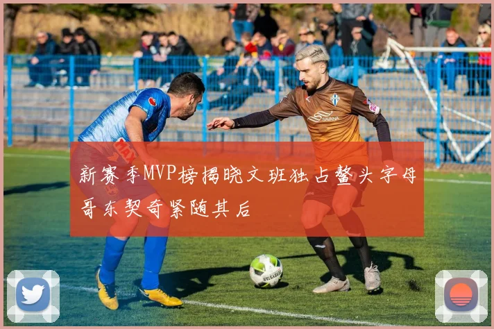 新赛季MVP榜揭晓文班独占鳌头字母哥东契奇紧随其后