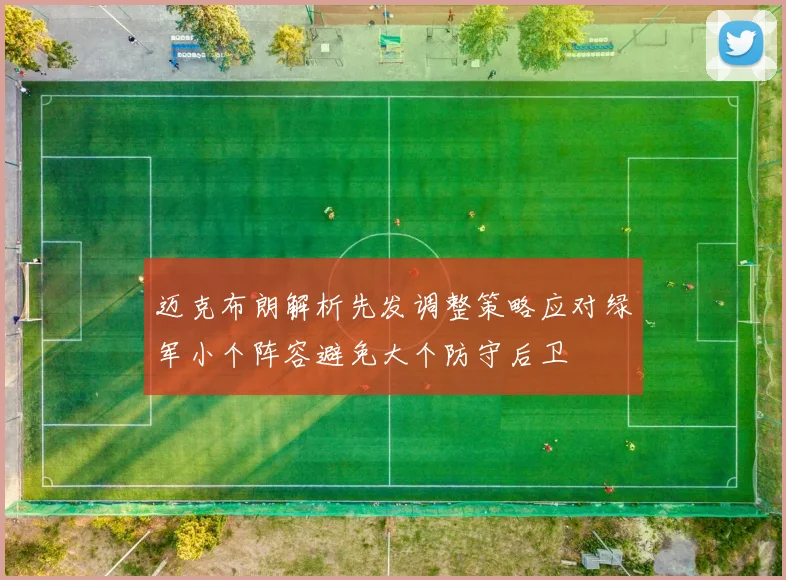 迈克布朗解析先发调整策略应对绿军小个阵容避免大个防守后卫