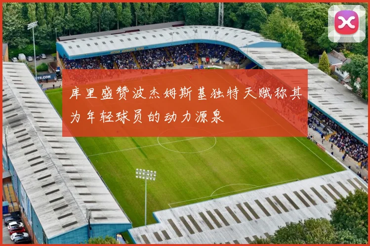 库里盛赞波杰姆斯基独特天赋称其为年轻球员的动力源泉